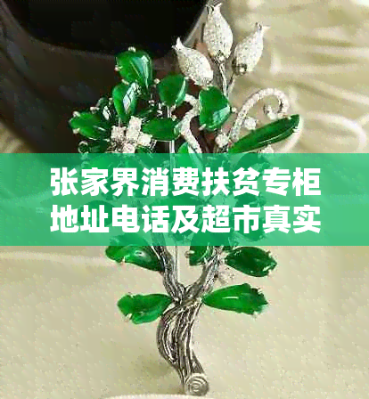 张家界消费扶贫专柜地址电话及超市真实性查询