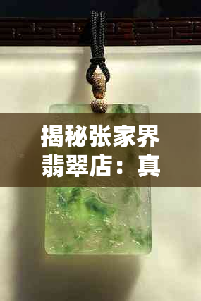 揭秘张家界翡翠店:真实评价与购物指南