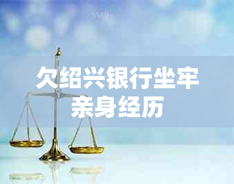 欠绍兴银行坐牢亲身经历