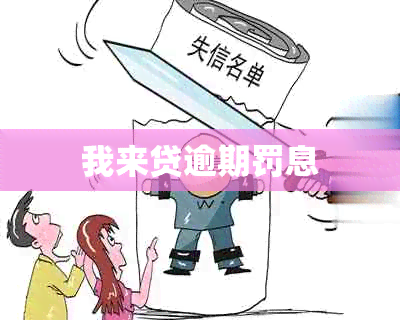 我来贷逾期罚息