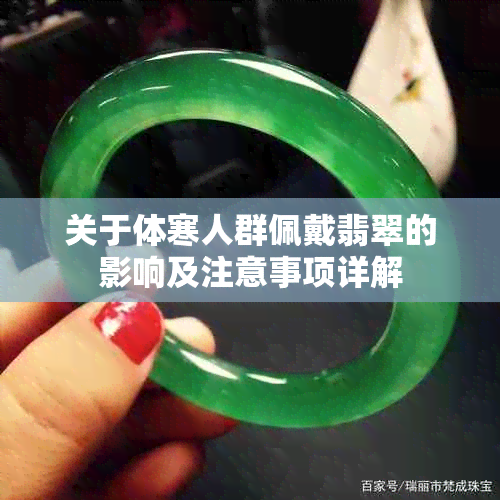 关于体寒人群佩戴翡翠的影响及注意事项详解