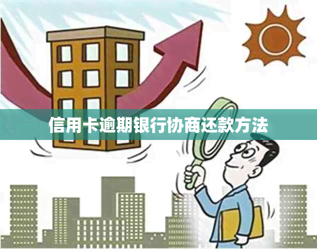信用卡逾期银行协商还款方法