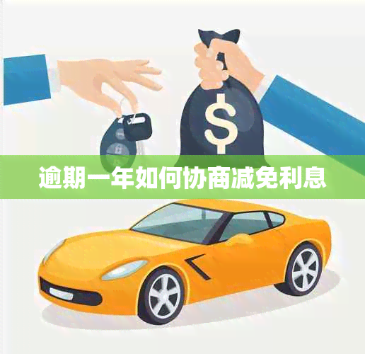 逾期一年如何协商减免利息
