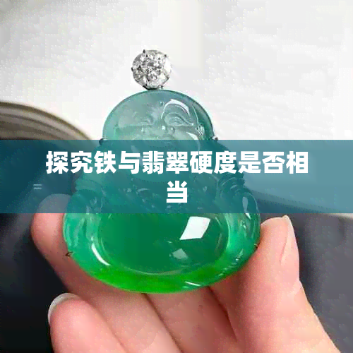 探究铁与翡翠硬度是否相当