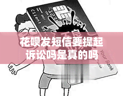 信用卡发短信要提起诉讼吗是真的吗