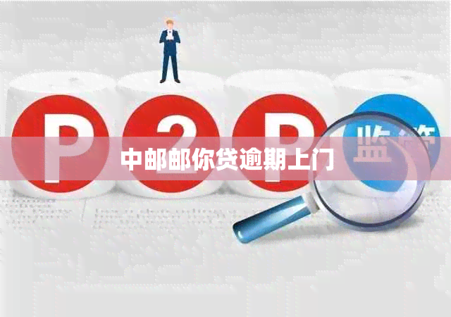 中邮邮你贷逾期上门