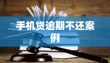 手机贷逾期不还案例