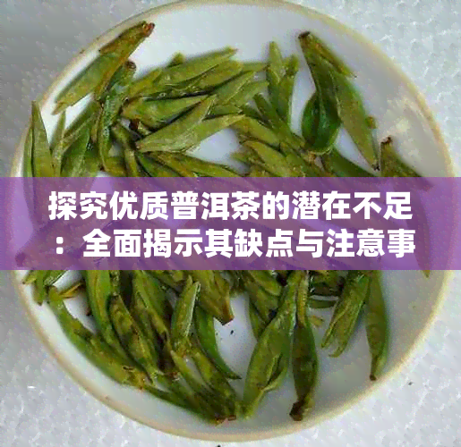 探究优质普洱茶的潜在不足：全面揭示其缺点与注意事项