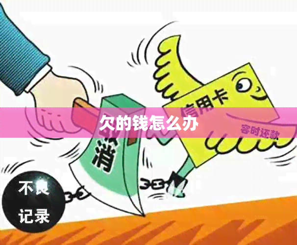 欠的钱怎么办