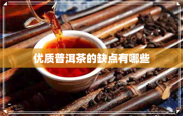 优质普洱茶的缺点有哪些
