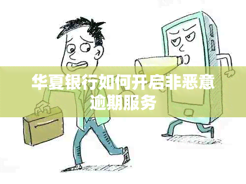 华夏银行如何开启非恶意逾期服务