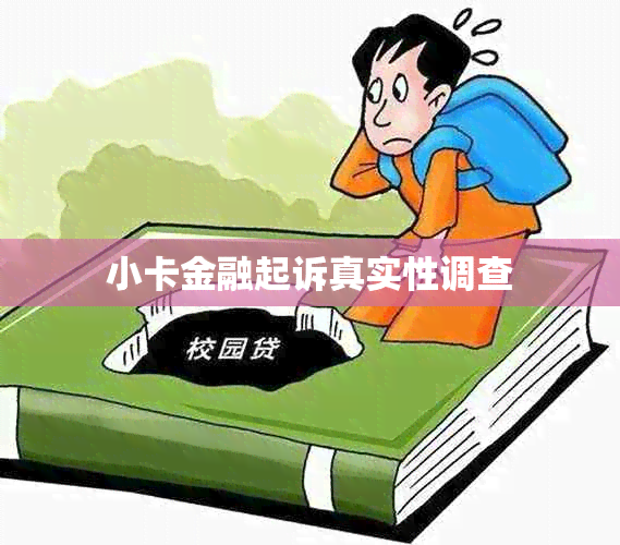 小卡金融起诉真实性调查