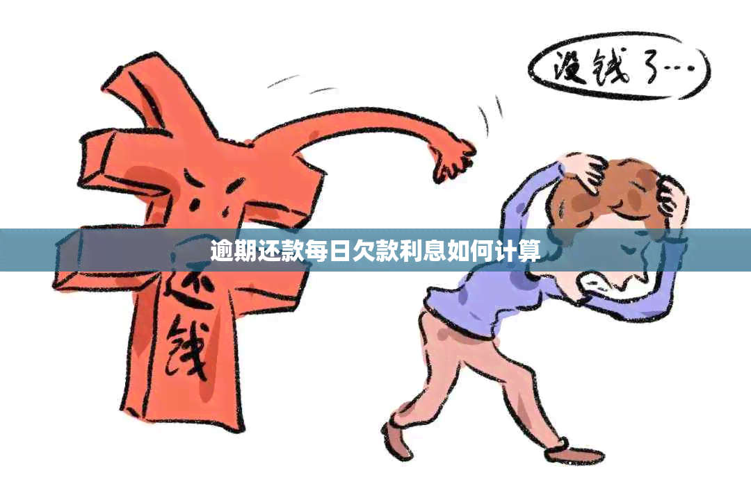 逾期还款每日欠款利息如何计算