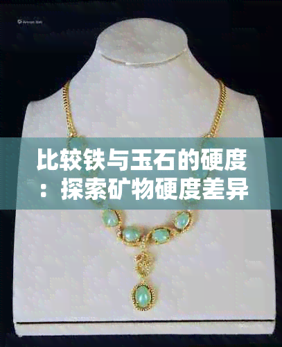 比较铁与玉石的硬度：探索矿物硬度差异