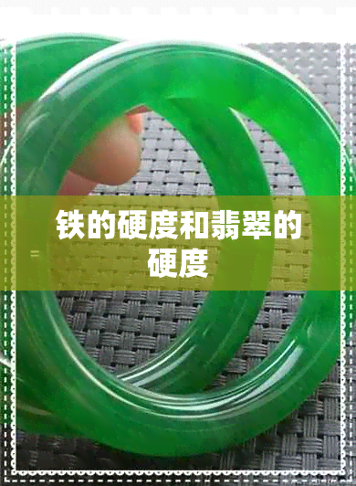 铁的硬度和翡翠的硬度