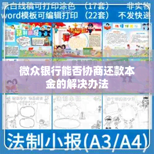 微众银行能否协商还款本金的解决办法