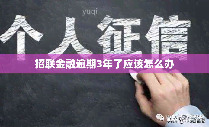 招联金融逾期3年了应该怎么办