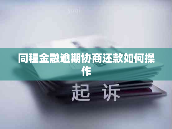 同程金融逾期协商还款如何操作
