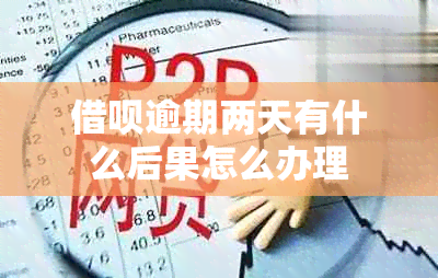网贷逾期两天有什么后果怎么办理