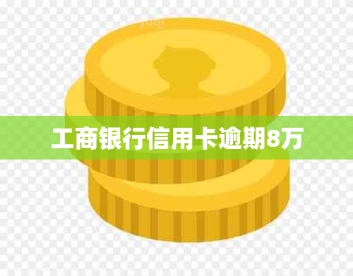 工商银行信用卡逾期8万