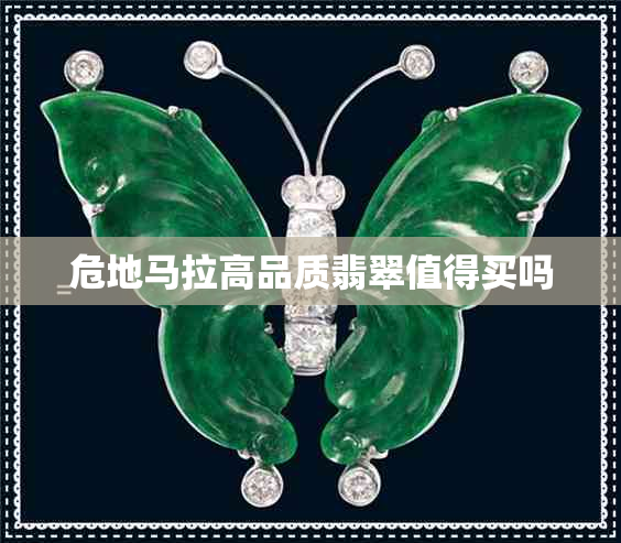 危地马拉高品质翡翠值得买吗