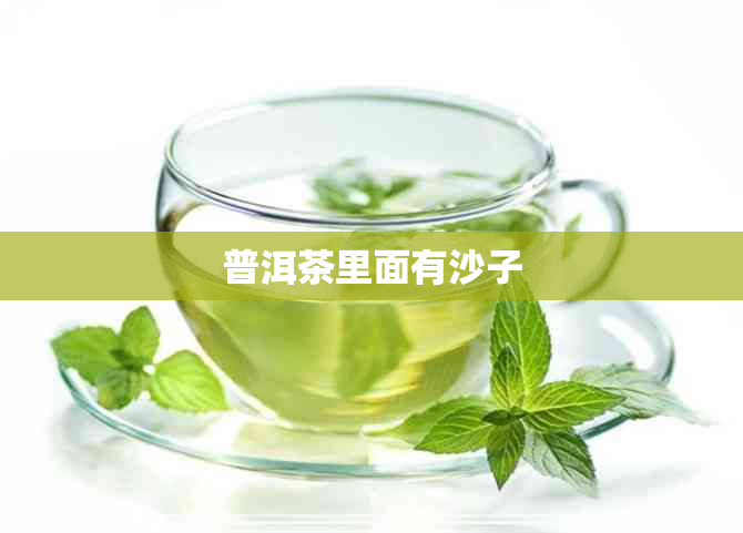 普洱茶里面有沙子