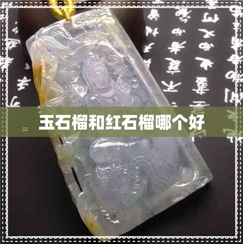 玉石榴和红石榴哪个好