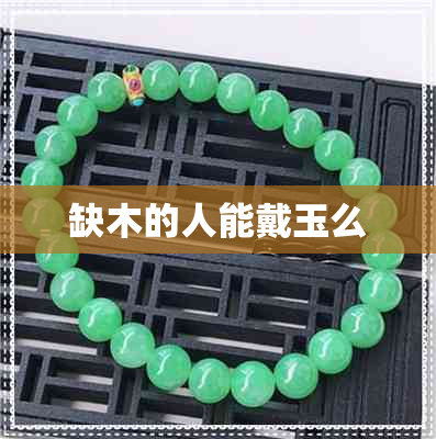 缺木的人能戴玉么