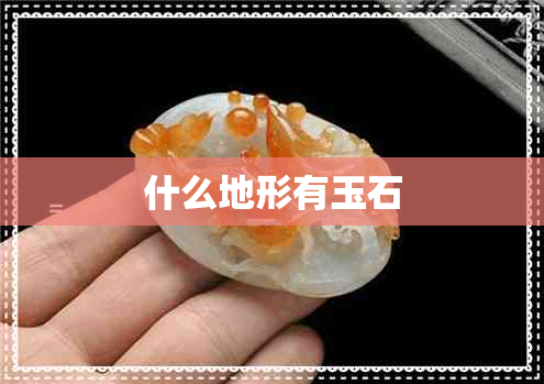 什么地形有玉石