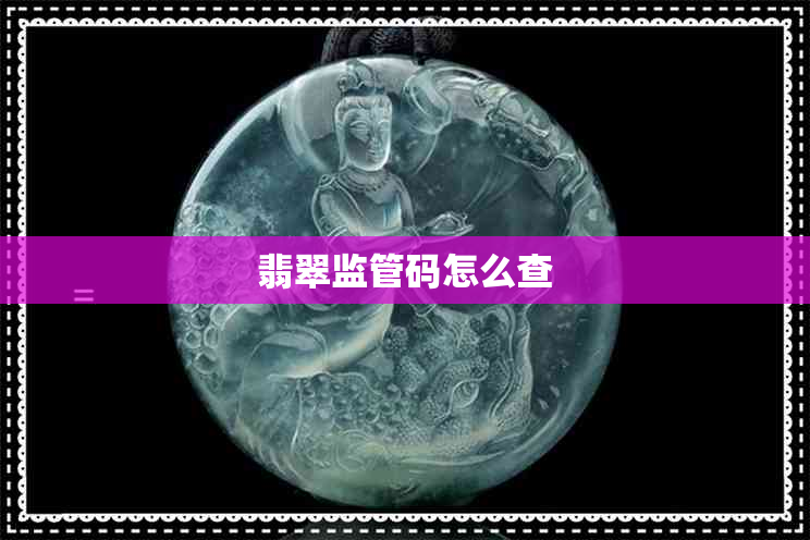 翡翠监管码怎么查