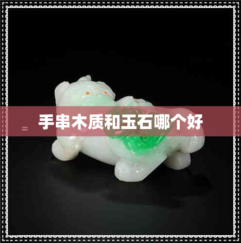 手串木质和玉石哪个好