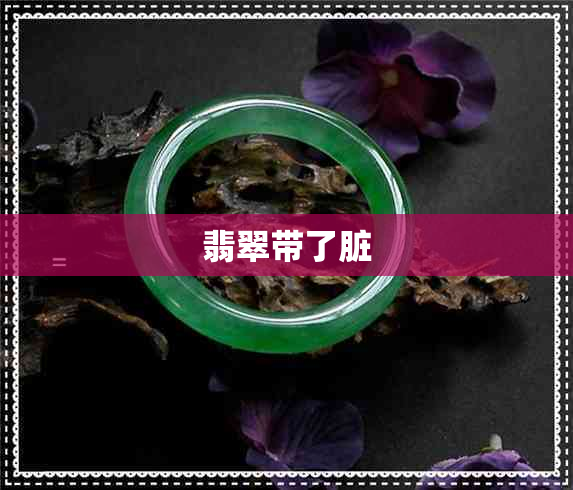 翡翠带了脏
