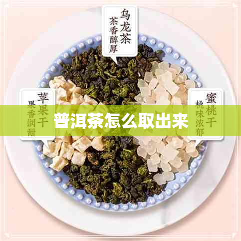 普洱茶怎么取出来