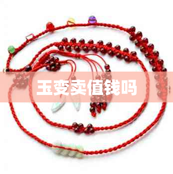 玉变卖值钱吗