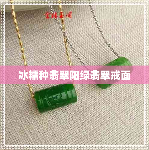 冰糯种翡翠阳绿翡翠戒面
