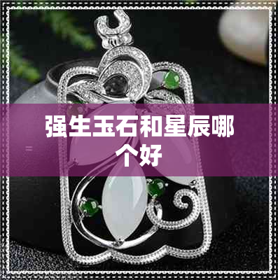 强生玉石和星辰哪个好