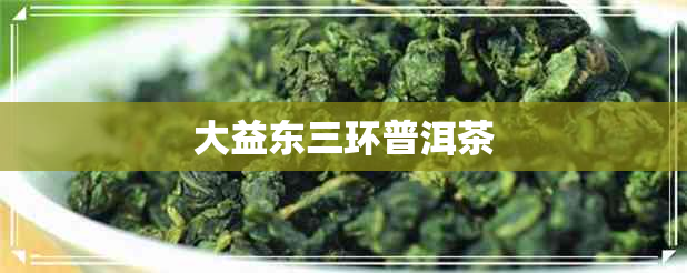 大益东三环普洱茶