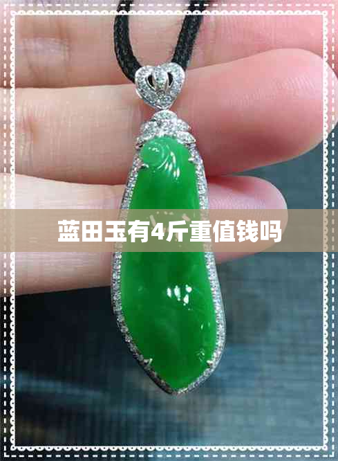 蓝田玉有4斤重值钱吗