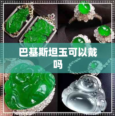 巴基斯坦玉可以戴吗