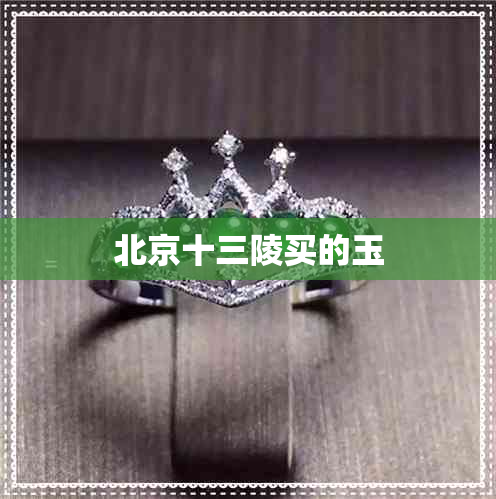 北京十三陵买的玉