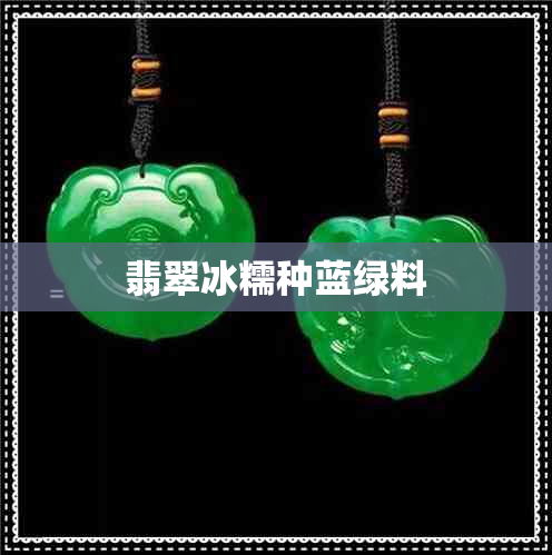 翡翠冰糯种蓝绿料