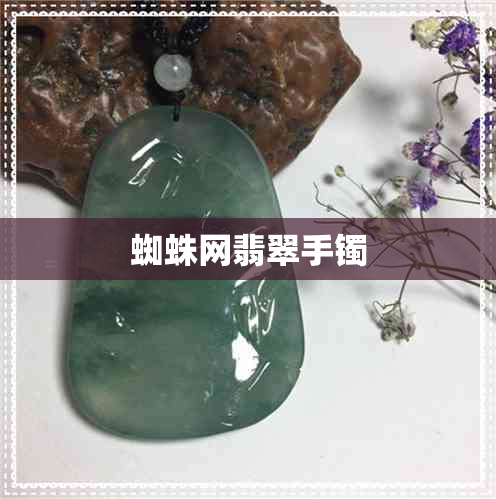 蜘蛛网翡翠手镯