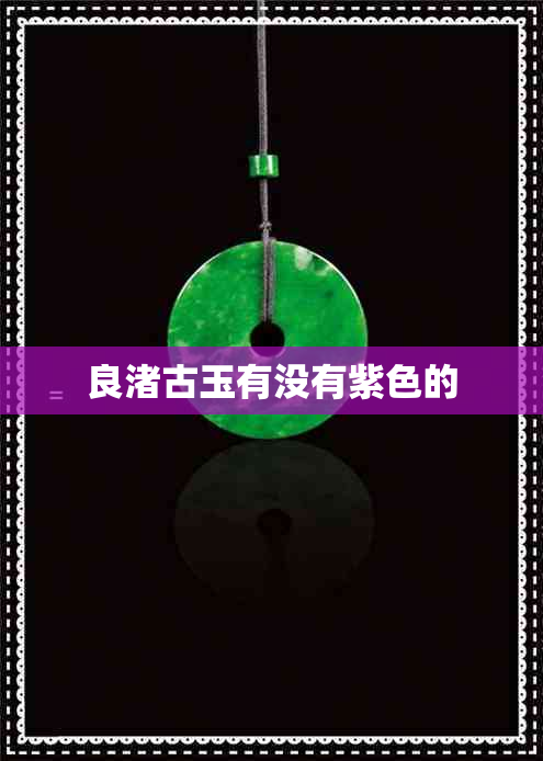 良渚古玉有没有紫色的