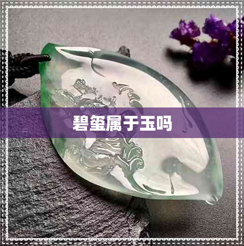 碧玺属于玉吗