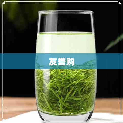 友誉购
