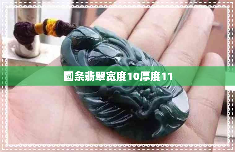 圆条翡翠宽度10厚度11
