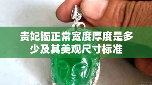 贵妃镯正常宽度厚度是多少及其美观尺寸标准