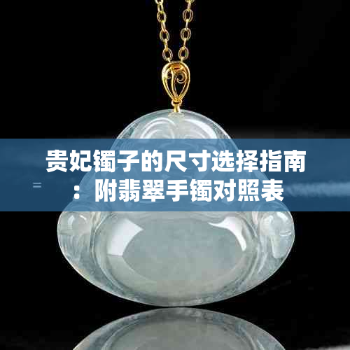 贵妃镯子的尺寸选择指南：附翡翠手镯对照表