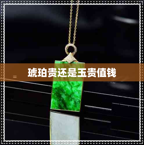 琥珀贵还是玉贵值钱