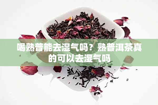 喝熟普能去湿气吗？熟普洱茶真的可以去湿气吗